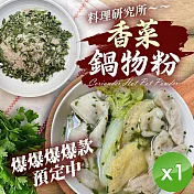【麗紳和春堂】香菜鍋物粉(50g/包)x1包