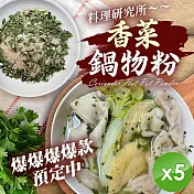 【麗紳和春堂】香菜鍋物粉(50g/包)x5包