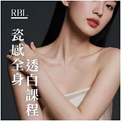 (電子票) 中和景平捷運站【RBL皮膚管理】 瓷感全身透白課程(MO)1送1【受託代銷】