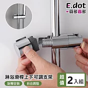 【E.dot】超值2入組淋浴滑桿上下可調蓮蓬頭架 (免拆卸款)