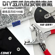 【COMET】DIY五爪扣安裝套組-銀色100組(鈕扣 免縫鈕扣 金屬扣 按扣 鈕扣機 打釘扣/UL-DN002)