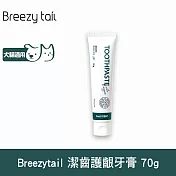 Breezytail 牙齒護理-酵素潔齒護齦牙膏 70g  | 犬貓適用 寵物牙膏 寵物刷牙 貓狗牙膏推薦