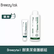 Breezytail 牙齒護理-貓咪酵素潔齒護齦組(牙膏 70g+潔牙水 250ml) | 寵物刷牙 貓咪適用 貓咪口臭