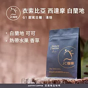 【JC咖啡】衣索比亞 西達摩 白蘭地 G1 厭氧日曬 咖啡豆1包│淺焙-半磅(230g)莊園咖啡 新鮮烘焙