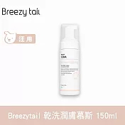 Breezytail 肌本呵護-乾洗潤膚慕斯 150ml  | 狗狗乾洗澡 狗狗清潔 狗沐浴用品