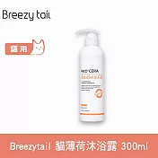 Breezytail 肌本呵護-貓用貓薄荷沐浴露 300ml  | 貓咪適用 沐浴乳 貓咪洗澡
