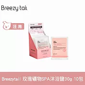 Breezytail 肌本呵護-玫瑰礦物SPA沐浴鹽 30g 10包  | 狗洗澡 狗狗泡澡 沐浴清潔