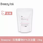 Breezytail 肌本呵護-玫瑰礦物SPA沐浴鹽 1.5kg  | 狗洗澡 狗狗泡澡 沐浴清潔