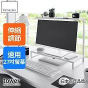 日本【YAMAZAKI】tower可伸縮雙層螢幕置物架 (白)