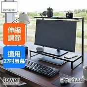日本【YAMAZAKI】tower可伸縮雙層螢幕置物架 (黑)