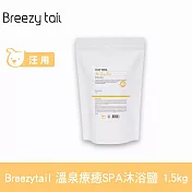 Breezytail 肌本呵護-溫泉療癒SPA沐浴鹽 1.5kg  | 狗洗澡 狗狗泡澡 沐浴清潔