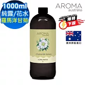 【AROMA australia】羅馬洋甘菊-花水純露1000ml(澳洲原裝進口)