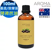 【AROMA australia】祕魯初榨荷荷芭油100ml(玻璃瓶裝-澳洲原裝進口保濕油基底油按摩油)