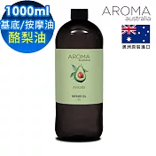 【AROMA australia】酪梨油1000ml(澳洲原裝進口保濕油基底油按摩油)