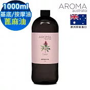【AROMA australia】蓖麻油1000ml(澳洲原裝進口保濕油基底油按摩油)