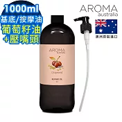 【AROMA australia】葡萄籽油1000ml+按壓頭1入組(澳洲原裝進口保濕油基底油按摩油)