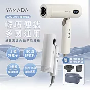 YAMADA 山田家電國際電壓摺疊負離子吹風機(YBH-12QN02) 米白