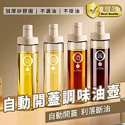 自動開蓋調味油壺玻璃瓶(4入組) 白金*4