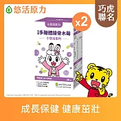 【悠活原力】巧虎聯名小悠活兒童多醣體咀嚼錠x2(30錠/盒)葡聚多醣體 接骨木莓 鋅酵母 維生素
