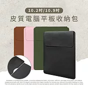【Timo】Apple iPad/三星平板 皮質電腦平板收納包(10.2吋/10.9吋以下通用) 紳士黑