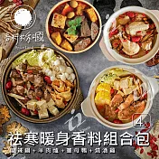 【香料共和國】祛寒暖身香料包組合 (4入組)