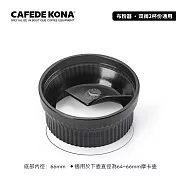 CAFEDE KONA 摩卡壺佈粉環(適合64-66mm)