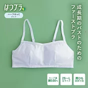 日本LECIEN 女孩的第一件 成長期胸罩 純棉 可調肩帶設計-13519697 M 白色