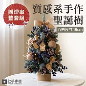 【上手家居】45cm質感系手作感聖誕樹(聖誕節/聖誕佈置/小聖誕樹/迷你聖誕樹/耶誕樹/桌上聖誕樹) 野莓麋鹿 帶燈串