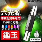 【COMET】六光源專業鑑寶手電筒(玉石燈 驗鈔 強光手電筒 玉石手電筒 紫光手電筒/425-6)