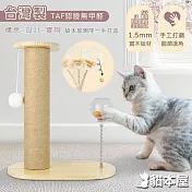 貓本屋 台灣製 劍麻貓抓柱+搖搖彈簧漏食球 實木貓玩具