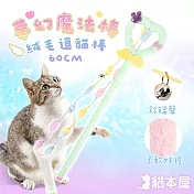 貓本屋 60cm 夢幻魔法棒絨毛逗貓棒 粉綠