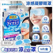 日本Kobayashi小林製藥-1次性黏貼式眼部休息涼感凝膠眼罩5片/盒(便攜拋棄式獨立包,持續約10分鐘冰涼感眼膜,親膚弱酸性眼周冷敷貼片) 涼爽銀