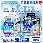 (2盒10片任選超值組)日本Kobayashi小林製藥-1次性黏貼式眼部休息涼感凝膠眼罩5片/盒(便攜拋棄式獨立包,持續約10分鐘冰涼感眼膜,親膚弱酸性眼周冷敷貼片) 強冷黑*2盒