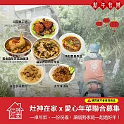 《灶神在家》《一起過好年》愛心公益年菜聯合募集(捐贈者不會收到商品)