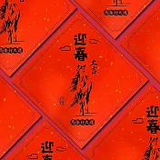 1A 2026 馬年 春聯 斗方 迎春大吉 1張入/包  2016