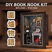 ArtLife 藝術生活DIY袖珍小屋_【ZR02】ASLOWSNAIL圍爐書語( 微縮 袖珍 模型 DIY 交換禮物)