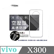 X300 5G 高透空壓殼 防摔殼 氣墊殼 軟殼 手機殼 透明