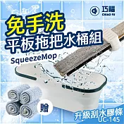 【巧福】免手洗平板拖把水桶組 UC-145 乾濕兩用/刮水膠條 (一桿4布1水桶)