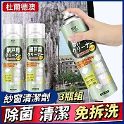 【杜爾德澳】3瓶組 紗窗濾網清潔劑/清潔泡泡 360ml