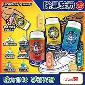 (2罐任選超值組)紐西蘭Gran’s Remedy老奶奶-長效淨味約6個月清爽神奇除臭鞋粉35g/罐 (便攜輕量瓶,鞋內足部去腳氣,運動鞋皮鞋用消臭除濕乾燥劑,植萃香氛) 無香黃*2罐