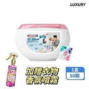 【LUXURY】五合一香氛洗衣球/洗衣膠囊 加贈衣物芳香噴霧 50顆/盒