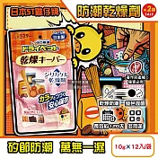 (2袋24入超值組)日本ST雞仔牌-矽膠顆粒變色吸濕防潮家庭多用途乾燥劑10gx12入/橘袋(密封收納盒放置型除濕劑,食品調味罐防變質乾燥包,大容量長效約120天)