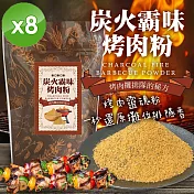 【cammie】炭火霸味烤肉粉(50g/包)x8包