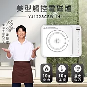 【TECO東元】陳傑憲代言 美型觸控IH電磁爐YJ1228CBW