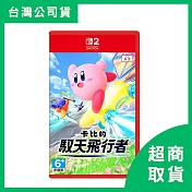 【Nintendo 任天堂】Switch2 NS2 卡比的馭天飛行者 中文版 臺灣公司貨