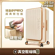 【Deseno 笛森諾】特洛伊PRO 征途者 29.5吋前開式煞車行李箱(含真空壓縮機)-日落晨曦・焦糖拿鐵 29吋
