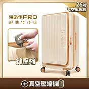 【Deseno 笛森諾】特洛伊PRO 征途者 26吋前開式煞車行李箱(含真空壓縮機)-日落晨曦・焦糖拿鐵 26吋