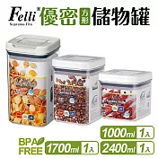 【Felli】優密方形儲物罐3件組(1L+1.7L+2.4L)