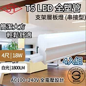 【4入組】SY 4呎18W LED T5全塑層板支架燈-2P公母座-串接型 (串接燈 層板燈 支架燈 T5層板支架燈 ) 白光