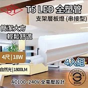 【4入組】SY 4呎18W LED T5全塑層板支架燈-2P公母座-串接型 (串接燈 層板燈 支架燈 T5層板支架燈 ) 自然光